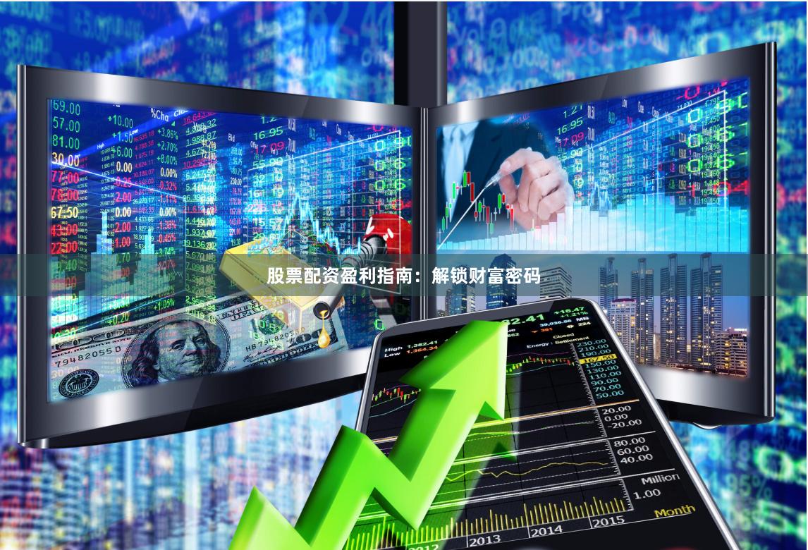 股票配资盈利指南：解锁财富密码