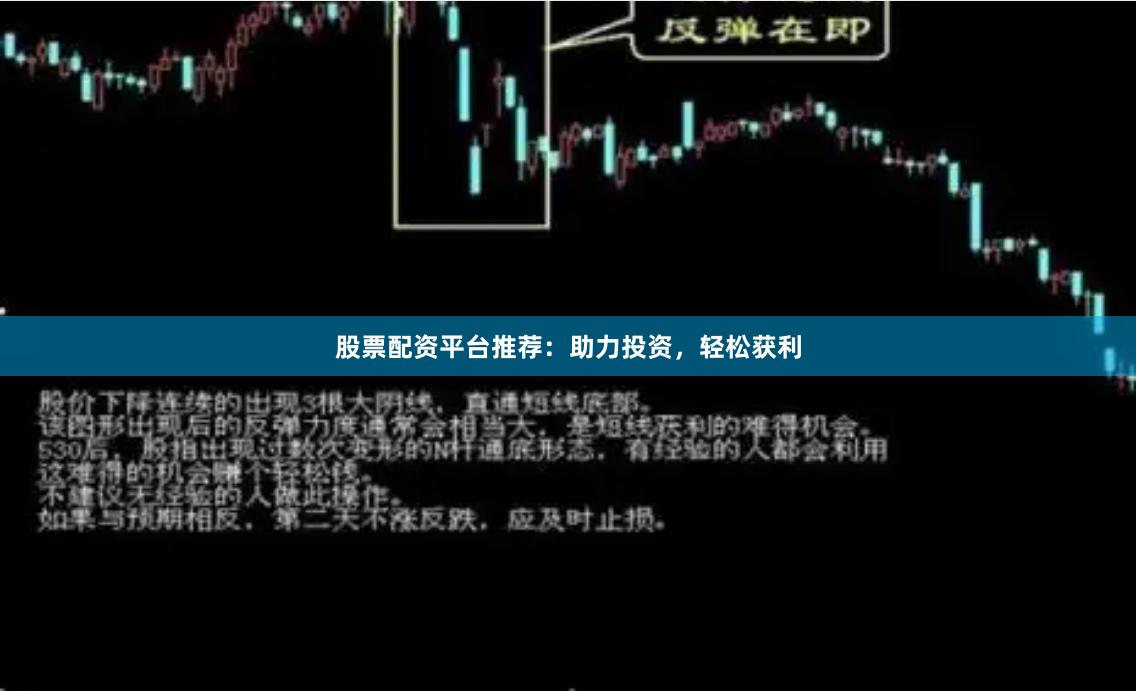 股票配资平台推荐：助力投资，轻松获利