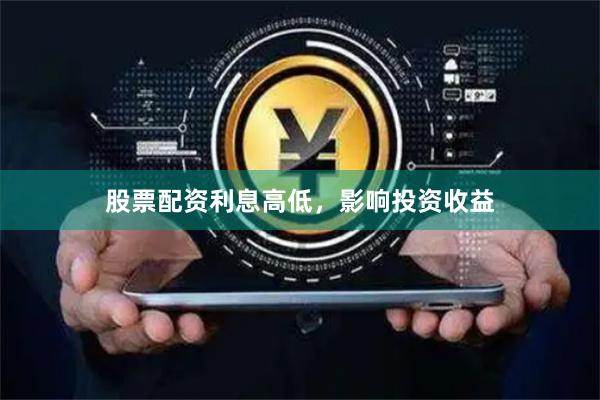 股票配资利息高低，影响投资收益