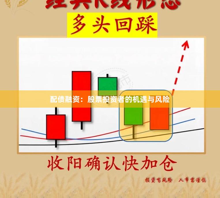配债融资：股票投资者的机遇与风险