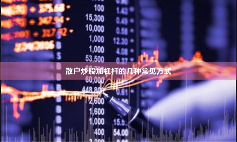 散户炒股加杠杆的几种常见方式