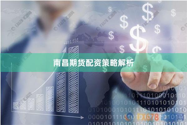 南昌期货配资策略解析