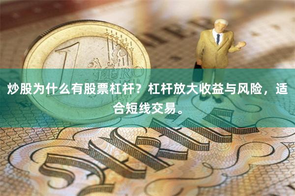 炒股为什么有股票杠杆？杠杆放大收益与风险，适合短线交易。