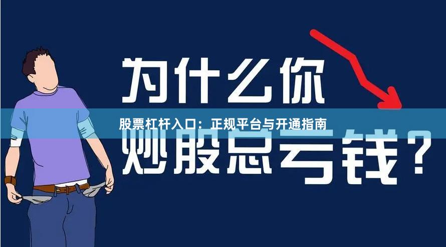 股票杠杆入口:正规平台与开通指南