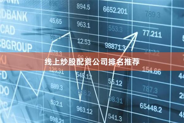 线上炒股配资公司排名推荐