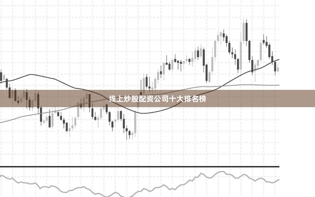 线上炒股配资公司十大排名榜
