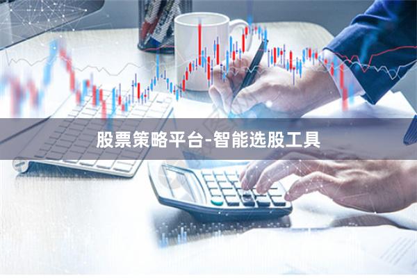 股票策略平台-智能选股工具