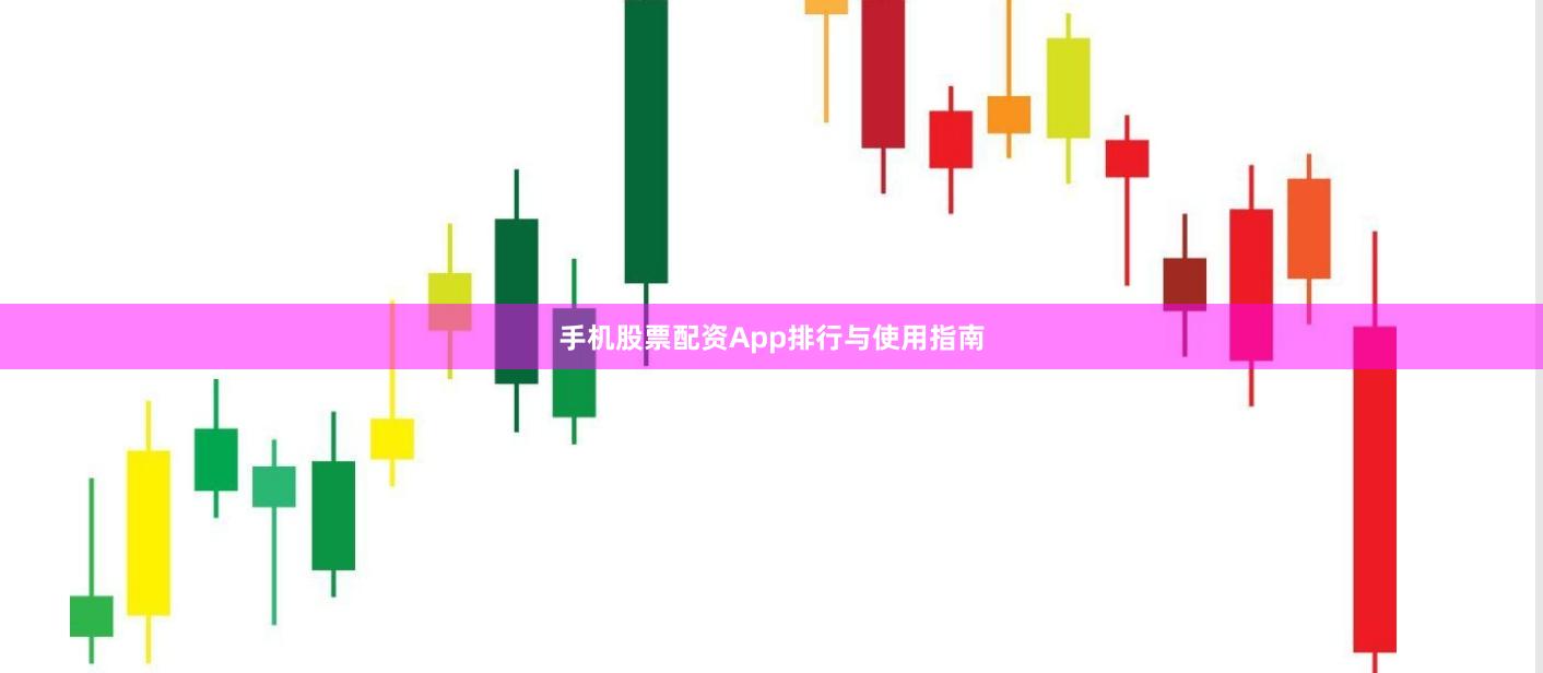 手机股票配资App排行与使用指南