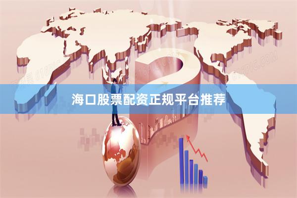 海口股票配资正规平台推荐