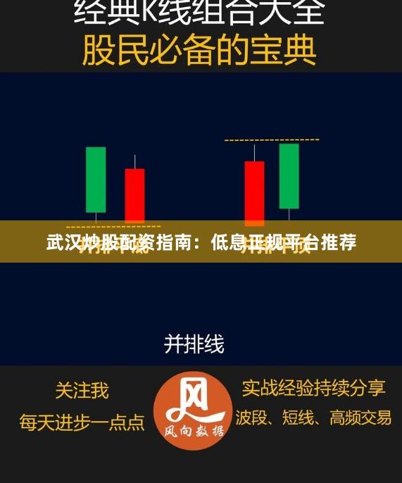 武汉炒股配资指南：低息正规平台推荐