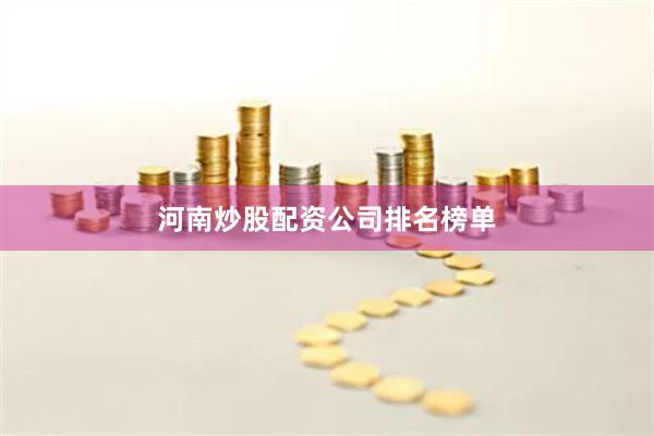 河南炒股配资公司排名榜单