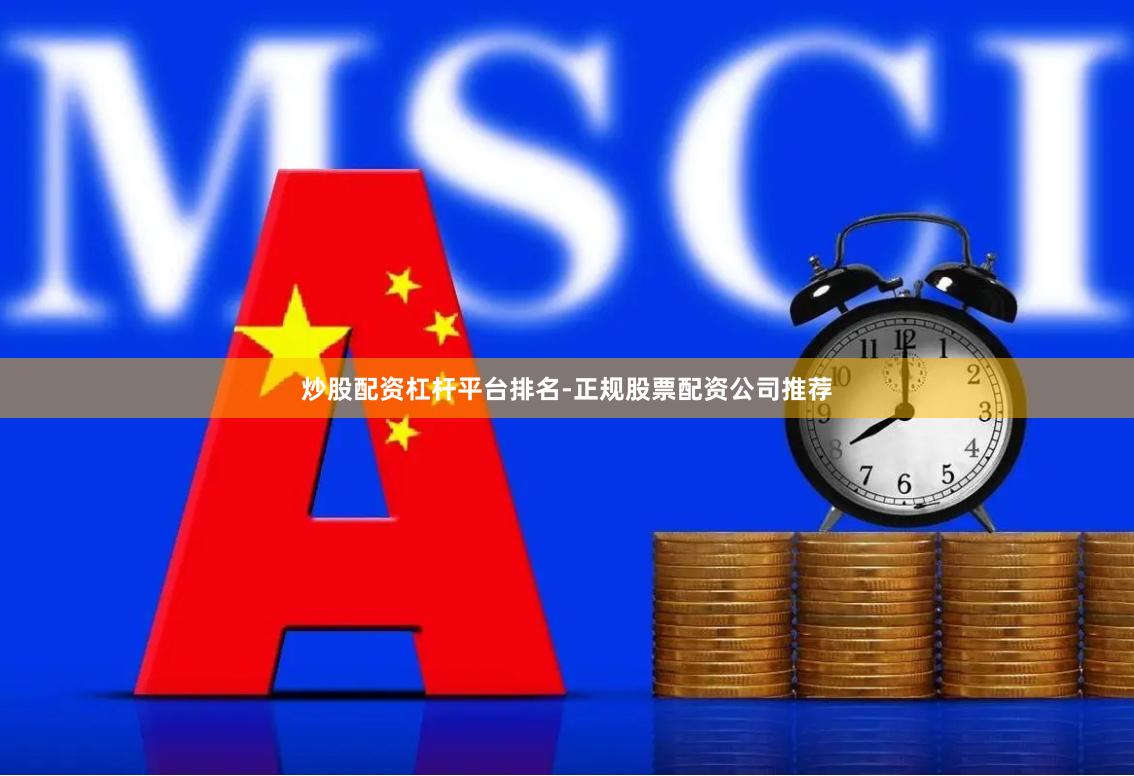 炒股配资杠杆平台排名-正规股票配资公司推荐