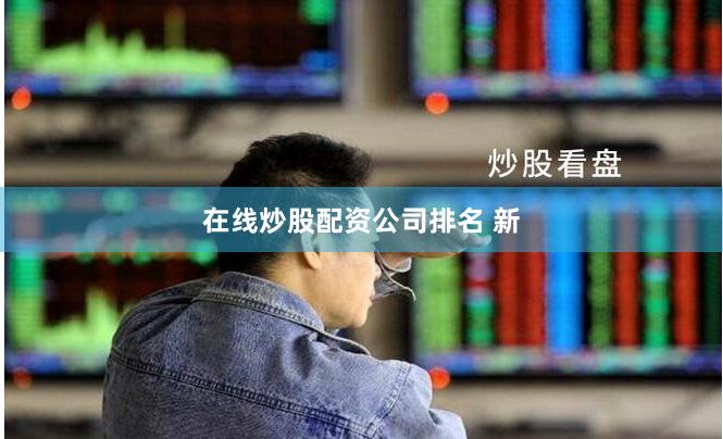 在线炒股配资公司排名 新