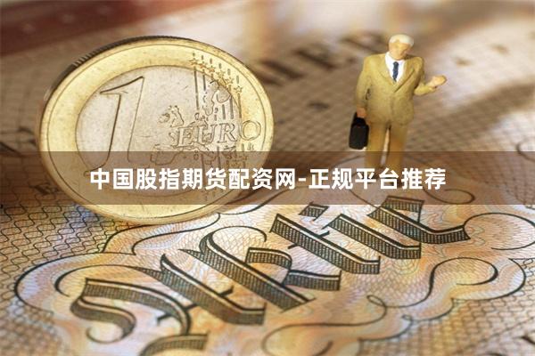 中国股指期货配资网-正规平台推荐