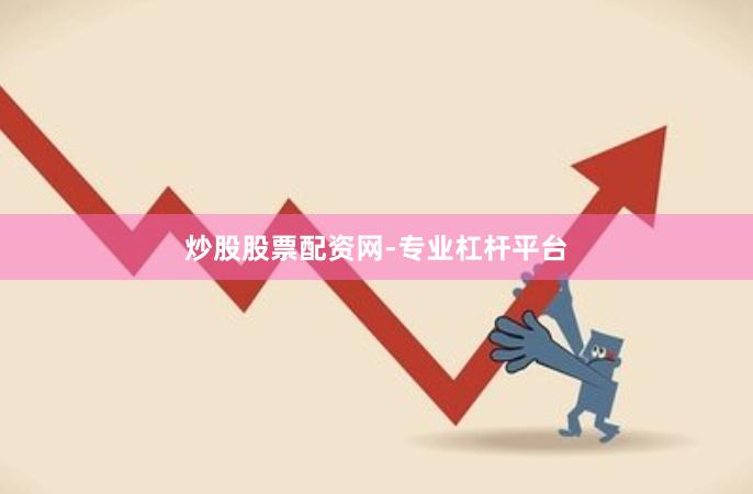炒股股票配资网-专业杠杆平台