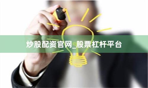 炒股配资官网_股票杠杆平台