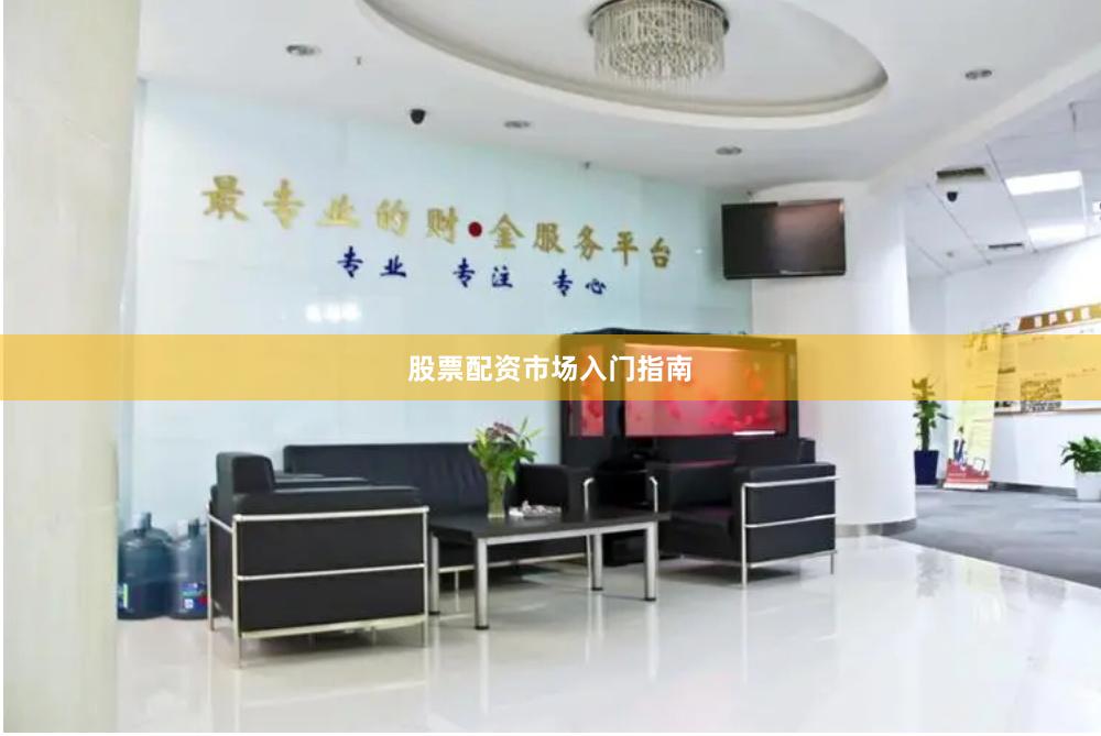 股票配资市场入门指南