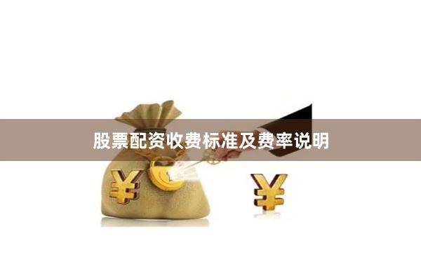 股票配资收费标准及费率说明