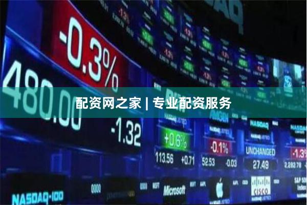 配资网之家 | 专业配资服务