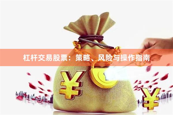 杠杆交易股票：策略、风险与操作指南