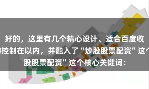 好的，这里有几个精心设计、适合百度收录的标题，均控制在以内，并融入了“炒股股票配资”这个核心关键词：
