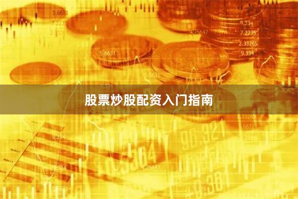 股票炒股配资入门指南
