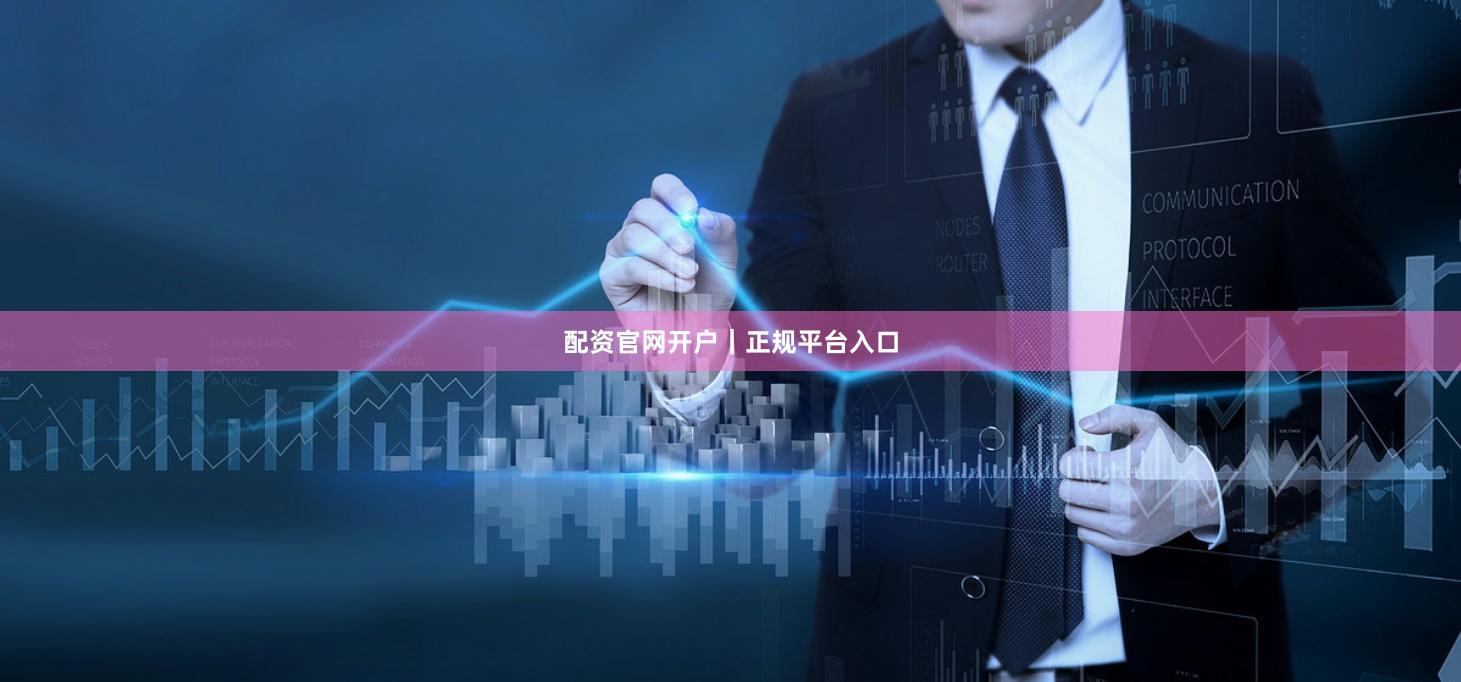 配资官网开户｜正规平台入口