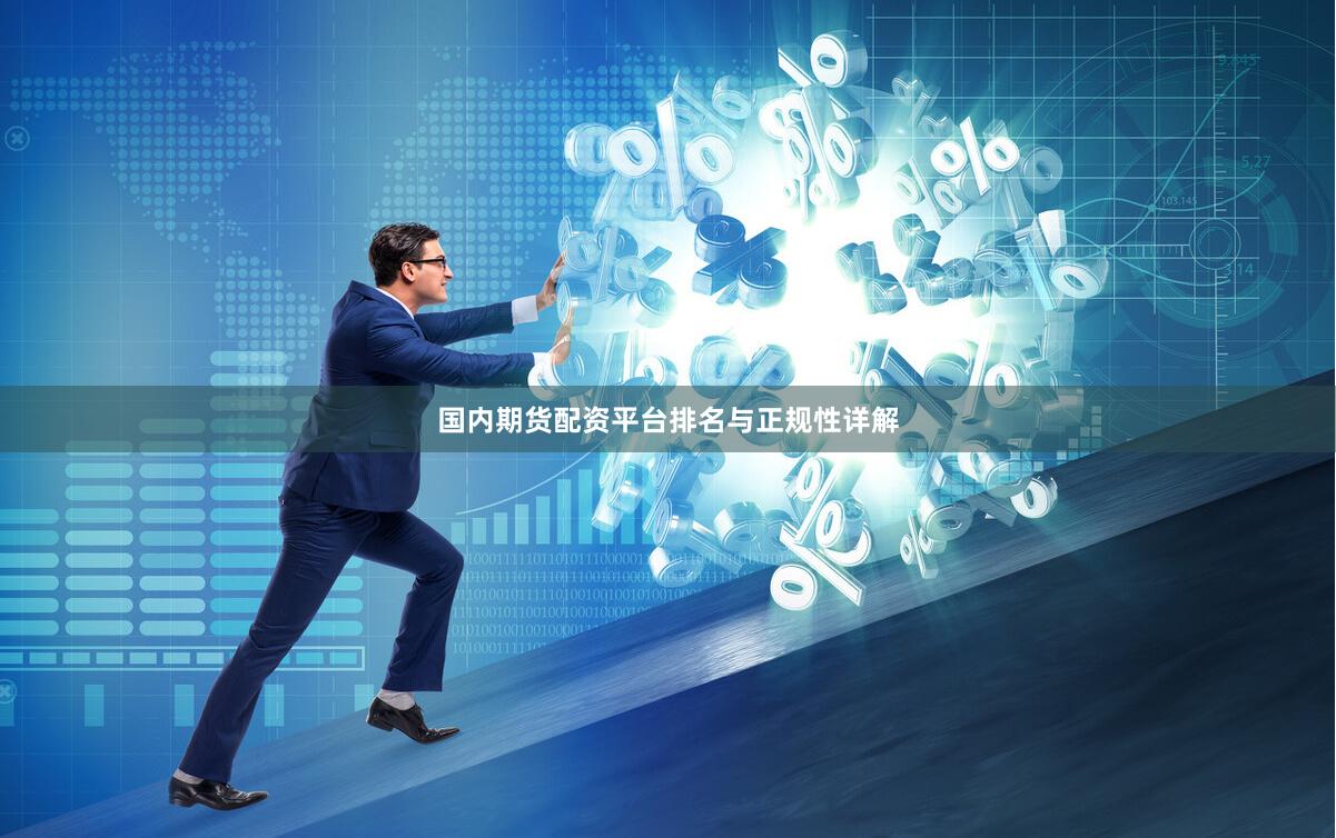 国内期货配资平台排名与正规性详解