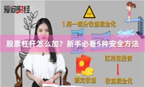 股票杠杆怎么加？新手必看5种安全方法