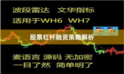 股票杠杆融资策略解析