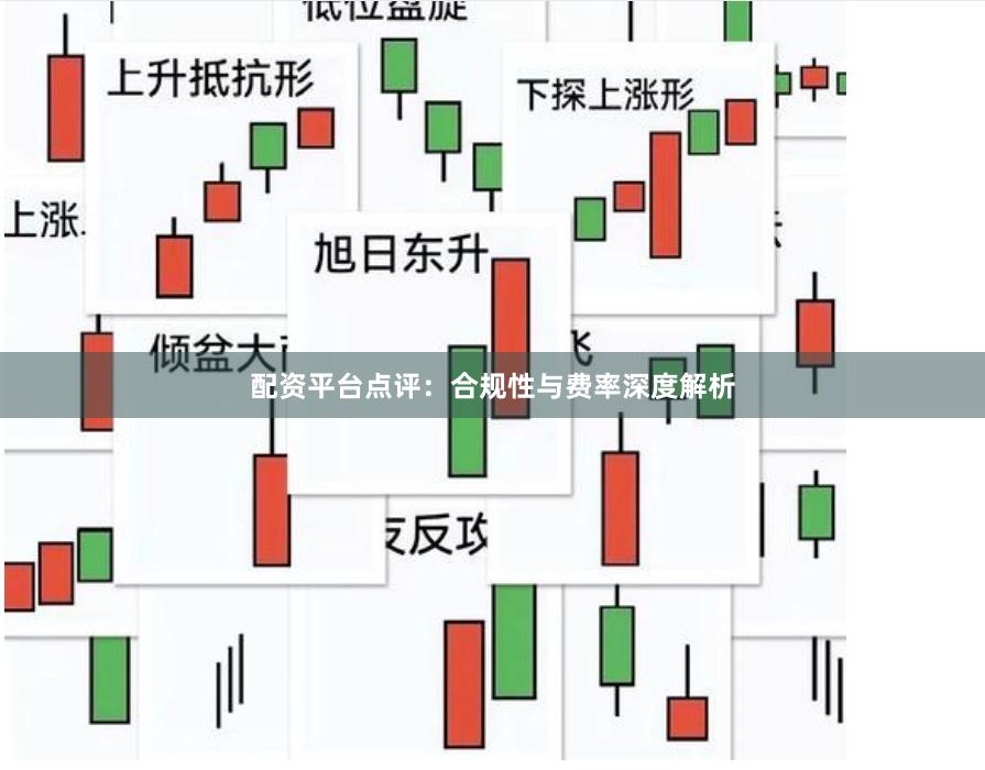 配资平台点评：合规性与费率深度解析